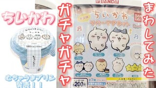 【ちいかわ】ラバーマグネットガチャ！まわして大逆転！！なんとかなれーーっ！