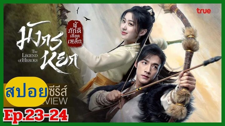 มังกรหยก 2024 "The Legend of Heroes" สปอยซีรี่ย์ Ep.23-24 ก๊วยเจ๋ง&อึ้งย้ง