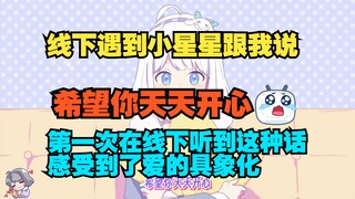 之前认出我的小星星前天线下跟我说"希望你天天开心"感受到了爱的具象化【星瞳】