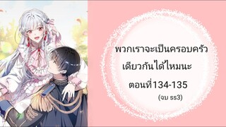 พวกเราจะเป็นครอบครัวเดียวกันได้ไหมนะตอนที่ 134-135(จบ ss3)