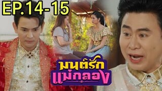 มนต์รักแม่กลองEP.14 - 15 ทุยเปิดเวทีสู้ไพรวัลย์#one31 #ช่องวัน31 #กันนภัทร