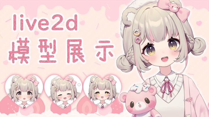 【Live2D模型展示】救命，这个熊熊说人话了！【可陌komo】