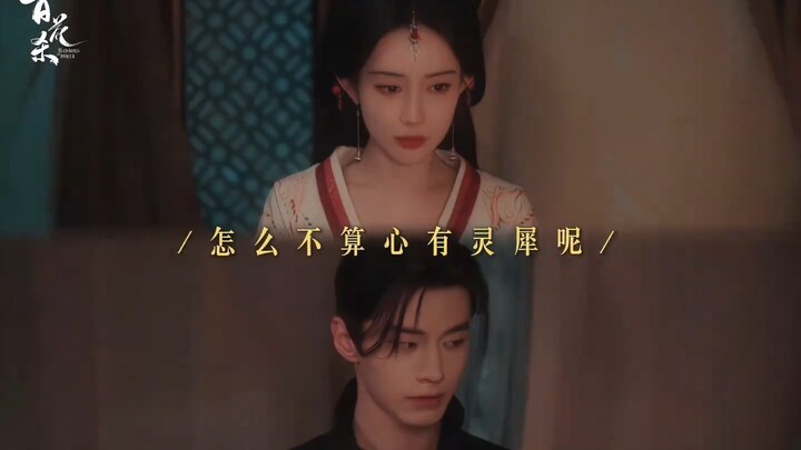 【ฆ่าทุกดอกไม้】นางเอกฟื้นคืนชีพพบพระเอกสุดเจ้าเล่ห์ เซินซีกับเสี่ยวหัวหยง