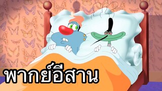 OGGY บักแมวกับแมลงสาบ แมลงสาบไททัน พากย์อีสาน EP.2