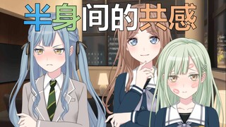 【mygo/自制剧情】半身间的共感