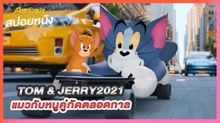 (สปอย) ทอม แอนด์ เจอร์รี่ 2021 ตามล่าหนูสุดป่วน