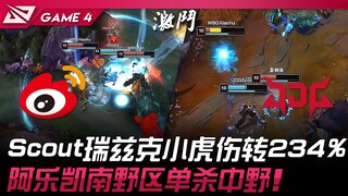WBG vs JDG Scout瑞兹克小虎伤转234%！阿乐凯南野区单杀中野！ Game 4 | 2025 LPL第一赛段