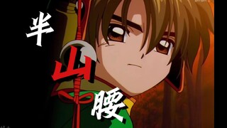 【魔卡少女樱】李小狼，我那帅气迷人又有实力的童年男神