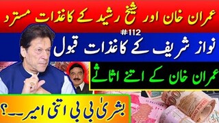 Imran Khan Assets Exposed |Latest Updates| PTI In Trouble |Tea Break Ep 112 @MansoorAliKhanLive