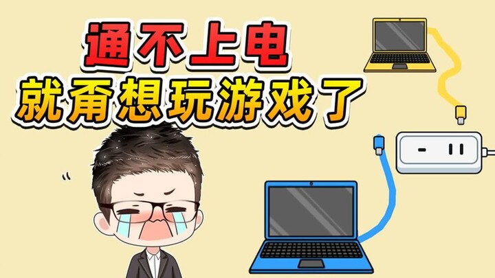 给电脑通电这么难？我这辈子，甭想玩电脑游戏了