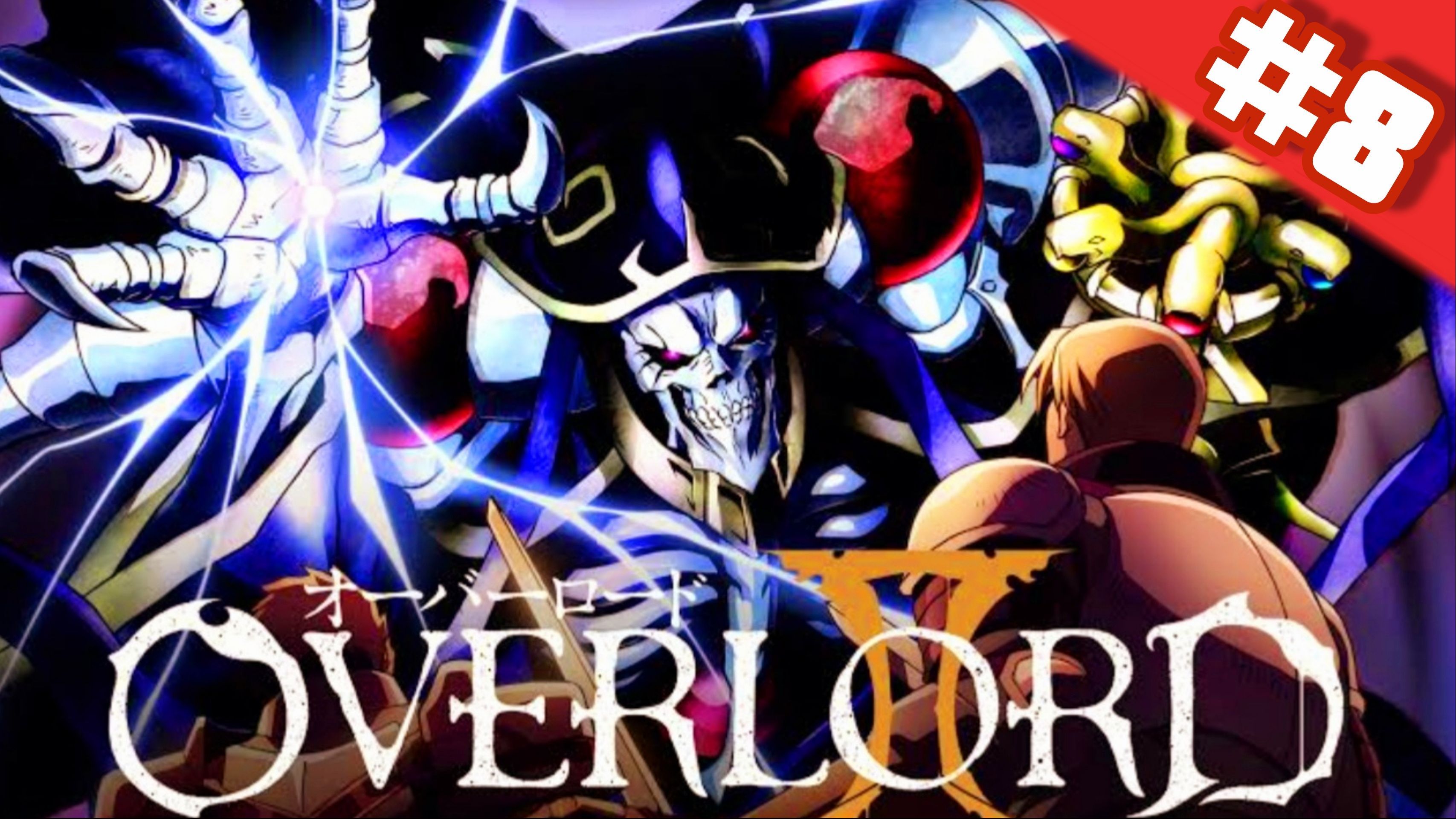 OVERLORD (DUBLADO) - 1- TEMPORADA - EPISODIO 8 ☆ADRIANO☆ - TokyVideo