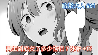 [Shadow Lord 61] How much debt of love does the hero owe? Girl +1?