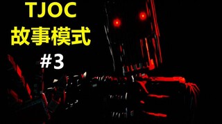 真.马上就到你家门口——TJOC故事模式#3