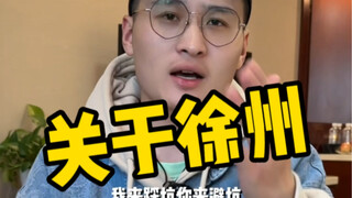 Regarding Xuzhou, I have something to say to some netizens~