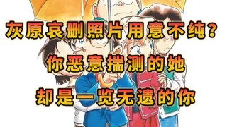 关于灰原哀删照片……