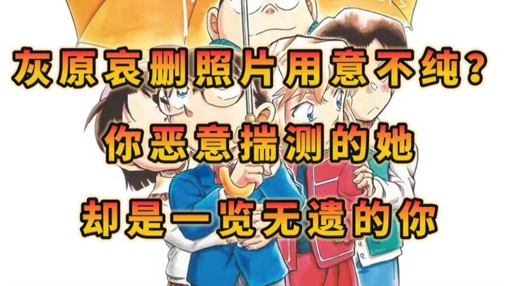 关于灰原哀删照片……