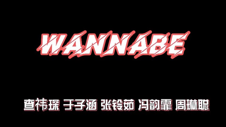 OYT女团翻跳《WANNABE》