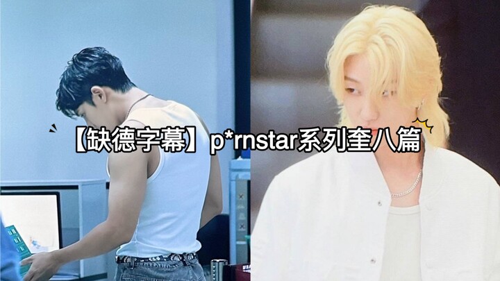 [Immoral Subtitles] When a porn star couple finishes filming (Qu Ba’s explosive take)