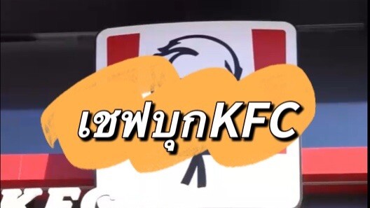 ตะลอนKFC กับเชฟ 165¥