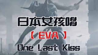 日本女孩翻唱-EVA《One Last Kiss》（电影《新·福音战士剧场版：终》主题曲