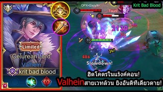 [ROV] ดาวง่ายด้วยแวน! Valheinสายเวทล้วนๆ ยิงอันติโคตรแรงทุก13วิ! (Rank)