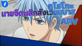 คุโรโกะ 
นายจืดพลิกสังเวียนบาส
AMV_1