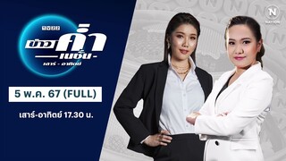 ข่าวค่ำเนชั่น | 5 พ.ค. 67 | FULL | NationTV22