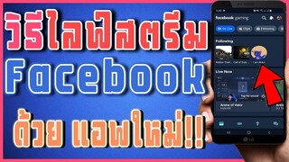 วิธีไลฟ์สตรีมเกม บน Facebook ด้วยแอพ FB GAMING ฟรี!!