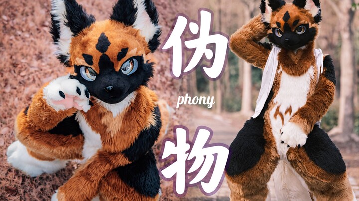 狗子來營業啦!!!  phony 伪物 フォニイ