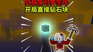 开局就碰到钻石块？我的世界究极宝可梦生存1