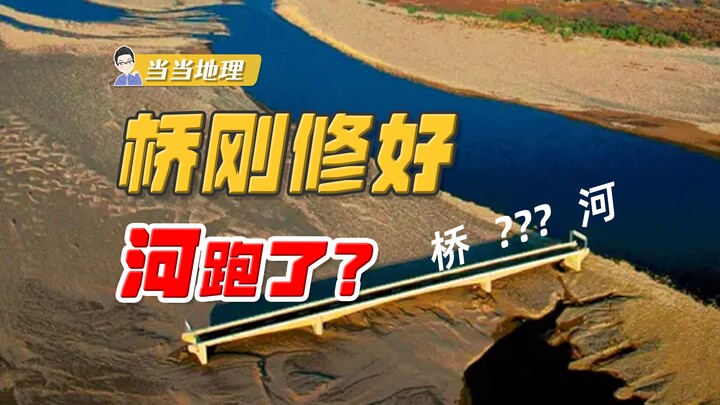 Awkward! The bridge has just been repaired, and the river… actually ran away? [Dangdang Geography]