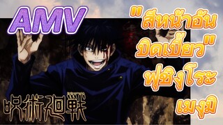 [มหาเวทย์ผนึกมาร] AMV |   "สีหน้าอันบิดเบี้ยว"ฟุชิงุโระ เมงุมิ