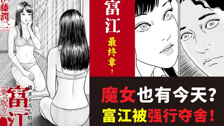 Junji Ito [Tomie] บทใหม่ | วันนี้ Tomie ยังเหมือนเดิมหรือเปล่า? เธอควรจัดการกับผู้เชี่ยวชาญที่สามารถ