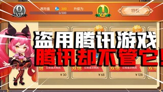 【وقت تجربة السم】 الوحيد الذي يجرؤ على سرقة ألعاب تينسنت، ولا تفعل تينسنت شيئًا حياله، هل تخشى تينسنت