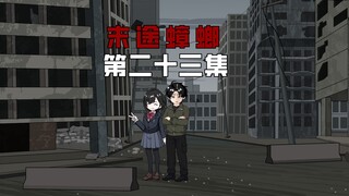 【末途蟑螂】第二十三集