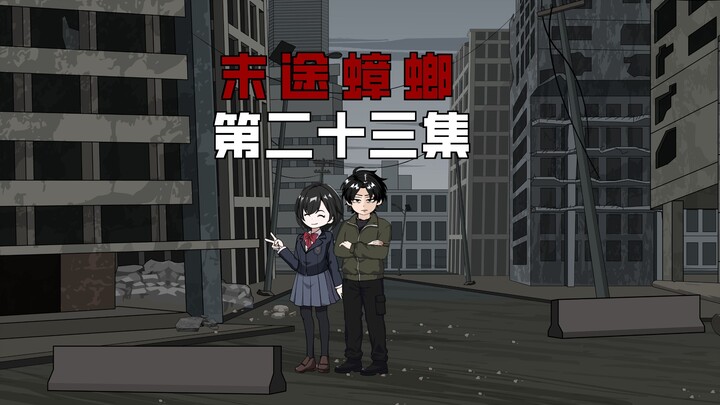 【末途蟑螂】第二十三集
