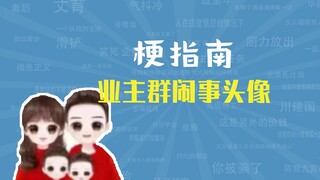 业主群闹事头像是什么梗【梗指南】