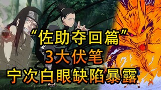“佐助夺回篇”中的3个小伏笔，宁次注定要面临白眼的缺陷