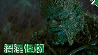【长工】诡异小镇感染神秘疾病，怪物亡灵同时现身《沼泽怪物》第二期