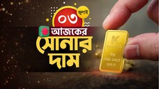 📢 03 July 2025🔥Today Gold Price in Bangladesh | Latest Gold Rate Update