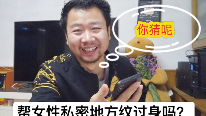 小伙读评论，女性顾客私密地方纹身过吗？