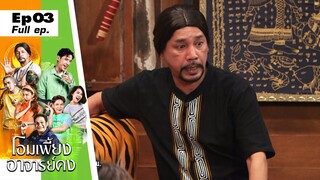 โอมเพี้ยงอาจารย์คง | EP.03 ลูกศิษย์หน้าใส กวนใจไอ้สิน | 22 ม.ค. 65 Full EP