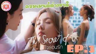 คอมเมนต์ต่างชาติ - The Secret Of Us ใจซ่อนรัก EP.3 - มีแต่คำว่าหึงหวงและห่วงใยเต็มไปหมด