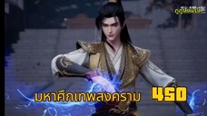 มหาศึกเทพสงคราม ตอนที่ 450