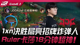 TT vs JDG 1xn决胜局亮招牌炸弹人！ Ruler卡莎18分钟超神！ Game 3 | 2024 LPL夏季赛