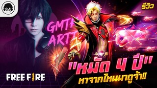 [Free Fire]EP.335 GM Artto รีวิว "หมัด 4 ปี" หาจากไหนมาดูจ้า!!