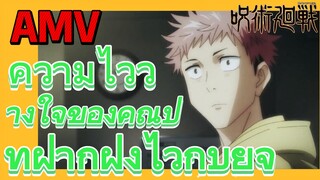 [มหาเวทย์ผนึกมาร] AMV |  ความไว้วางใจของคุณปู่ที่ฝากฝังไว้กับยูจิ