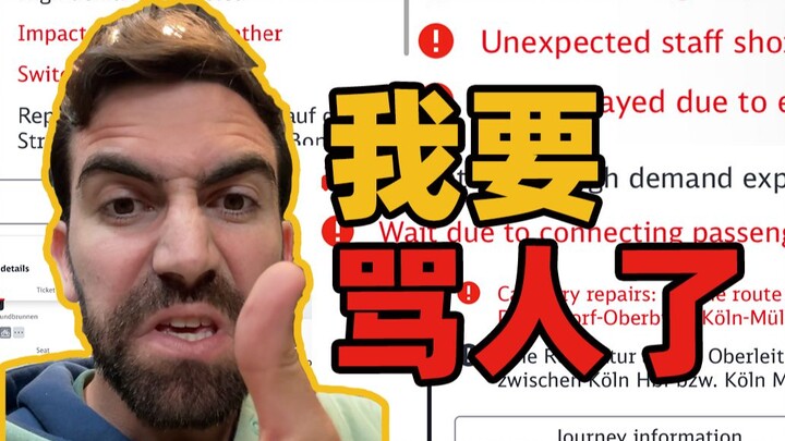 德国高铁初体验，打破所有你对德国的好印象…..