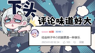 【悠亚】当你发现自己有一个12W播放的切片😱但是评论区很怪🤢