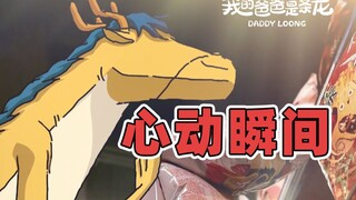 所谓夫妻相大概说的就是这种现象吧…… | 原创动画 | 我的爸爸是条龙